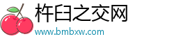 杵臼之交网